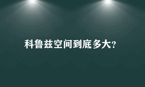 科鲁兹空间到底多大？