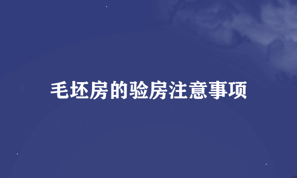 毛坯房的验房注意事项