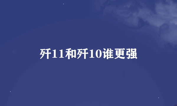 歼11和歼10谁更强