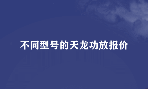 不同型号的天龙功放报价