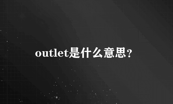 outlet是什么意思？