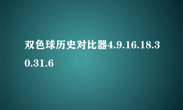 双色球历史对比器4.9.16.18.30.31.6