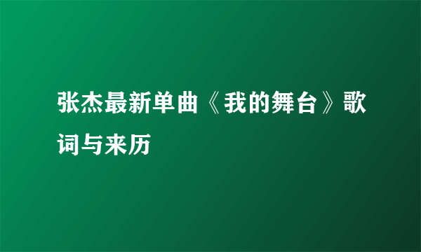 张杰最新单曲《我的舞台》歌词与来历