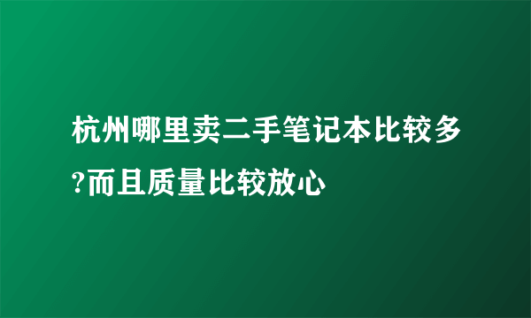 杭州哪里卖二手笔记本比较多?而且质量比较放心