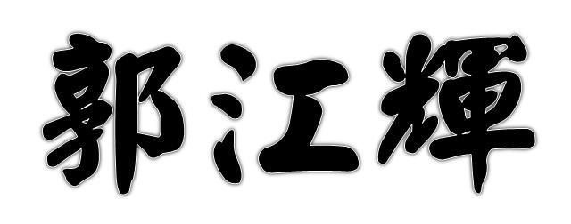 郭江辉的繁体字怎么写？