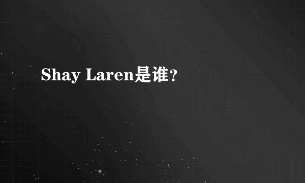 Shay Laren是谁？