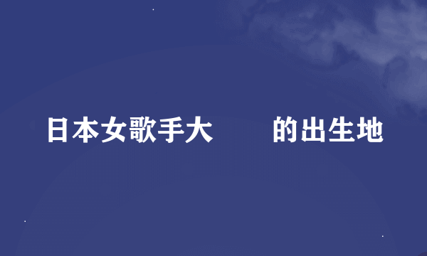 日本女歌手大塚愛的出生地