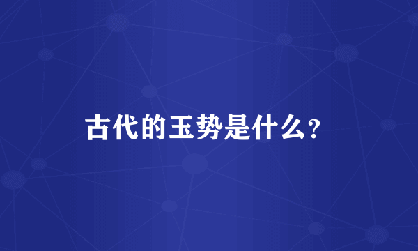 古代的玉势是什么？