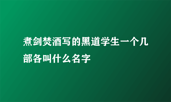 煮剑焚酒写的黑道学生一个几部各叫什么名字