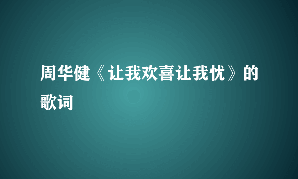 周华健《让我欢喜让我忧》的歌词