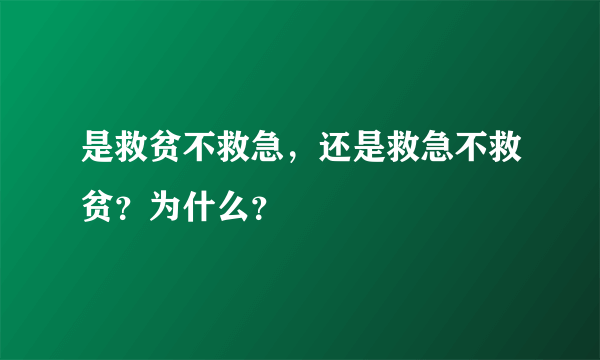 是救贫不救急，还是救急不救贫？为什么？