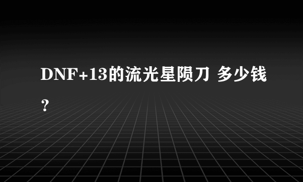 DNF+13的流光星陨刀 多少钱？