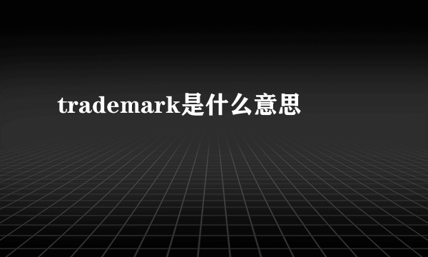 trademark是什么意思