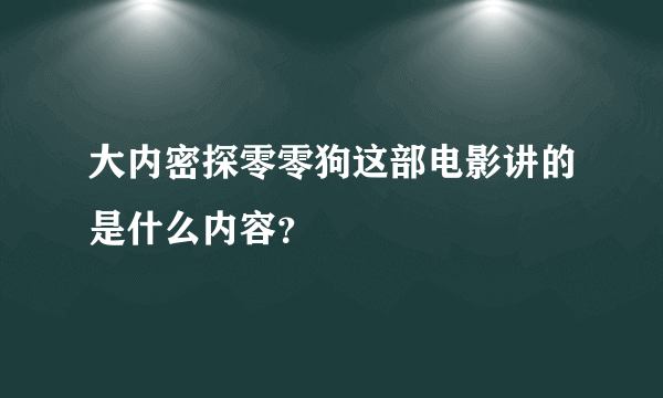 大内密探零零狗这部电影讲的是什么内容？