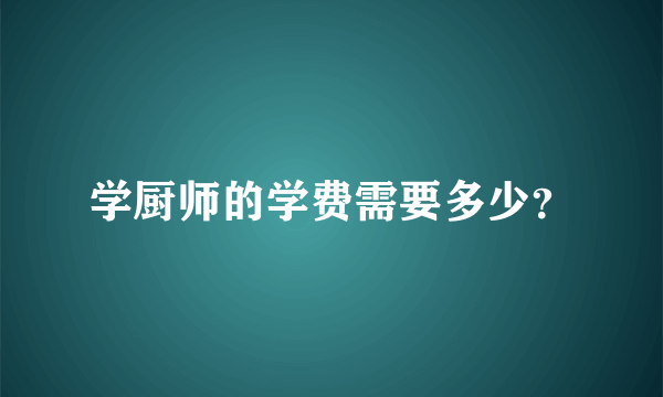 学厨师的学费需要多少？