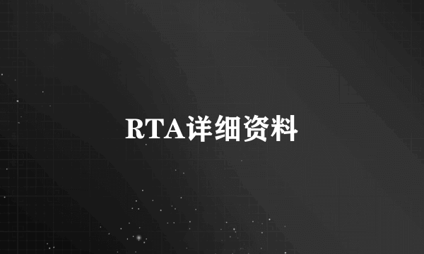 RTA详细资料