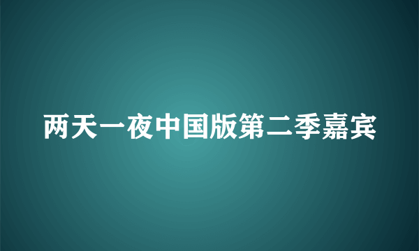 两天一夜中国版第二季嘉宾