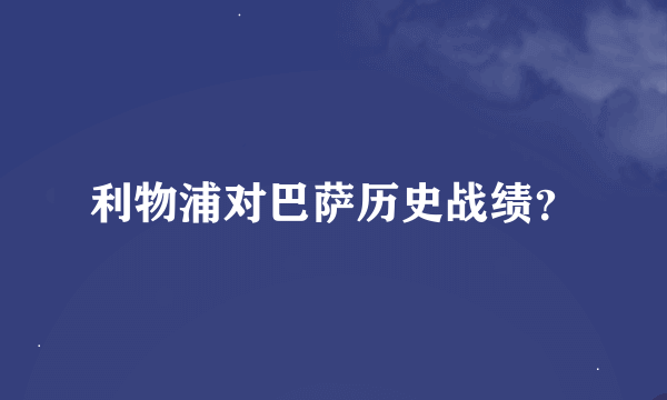 利物浦对巴萨历史战绩？