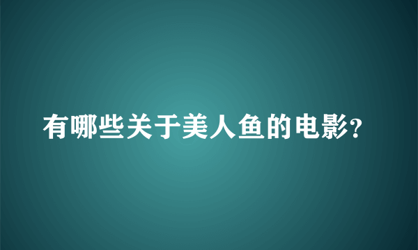 有哪些关于美人鱼的电影？