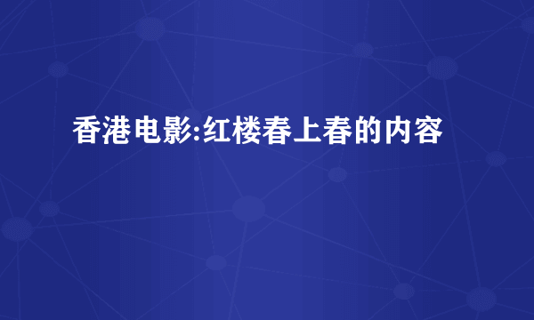 香港电影:红楼春上春的内容