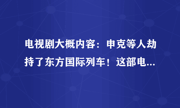 电视剧大概内容：申克等人劫持了东方国际列车！这部电视剧叫什么名字？