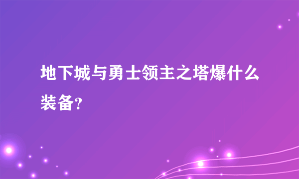 地下城与勇士领主之塔爆什么装备？