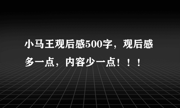 小马王观后感500字，观后感多一点，内容少一点！！！