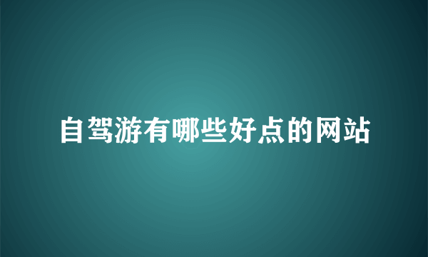 自驾游有哪些好点的网站