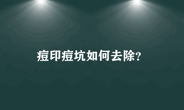 痘印痘坑如何去除？