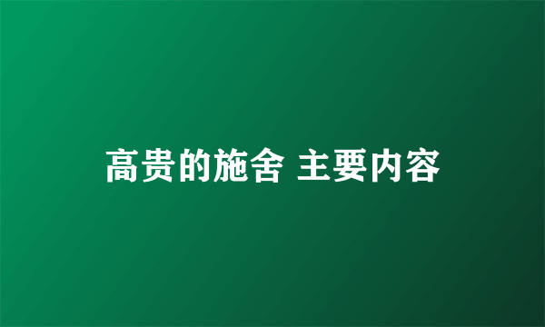 高贵的施舍 主要内容