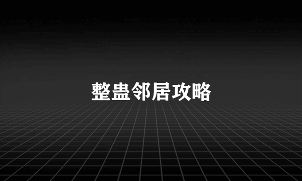 整蛊邻居攻略