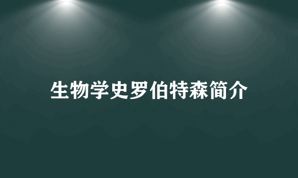 生物学史罗伯特森简介