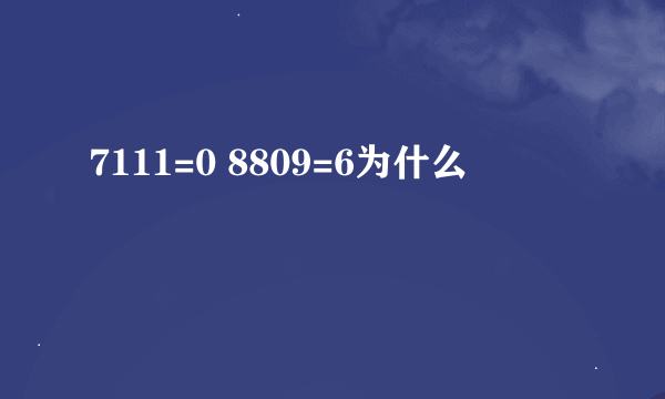 7111=0 8809=6为什么