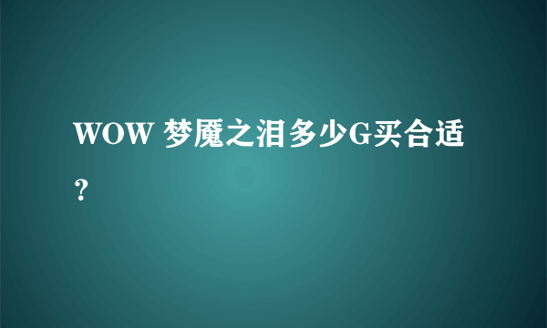 WOW 梦魇之泪多少G买合适？