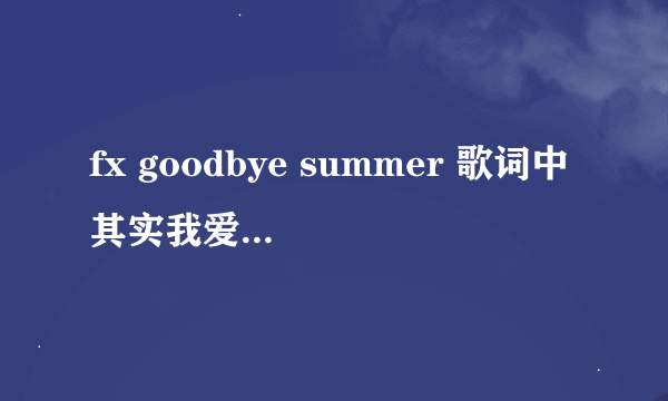 fx goodbye summer 歌词中其实我爱你那句韩文是什么?