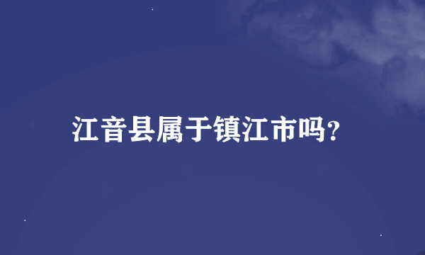 江音县属于镇江市吗？