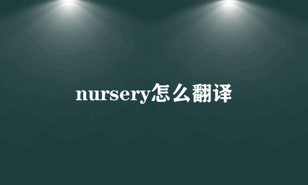 nursery怎么翻译