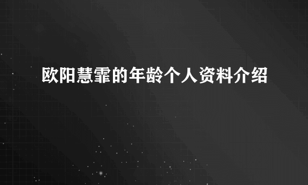 欧阳慧霏的年龄个人资料介绍