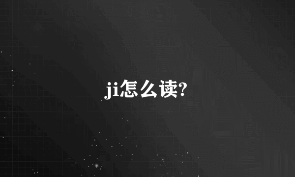 ji怎么读?