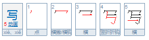 写的笔顺