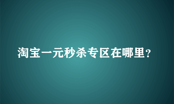 淘宝一元秒杀专区在哪里？