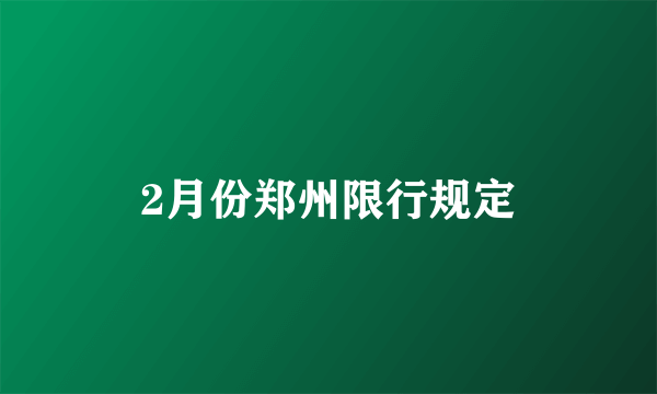 2月份郑州限行规定