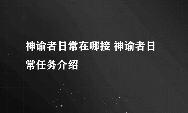 神谕者日常在哪接 神谕者日常任务介绍