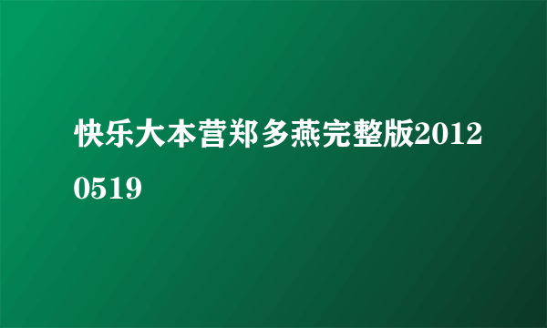 快乐大本营郑多燕完整版20120519