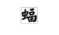 “蝙蝠”的“蝙”字怎么组词？