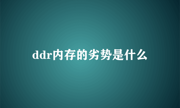 ddr内存的劣势是什么