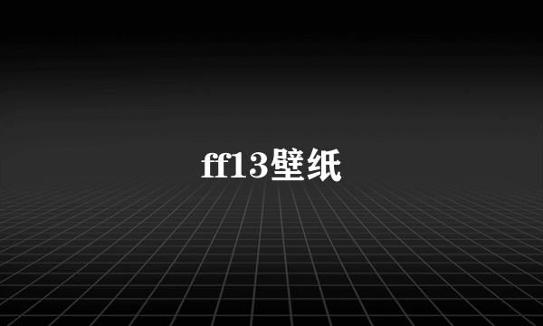 ff13壁纸