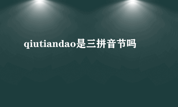 qiutiandao是三拼音节吗