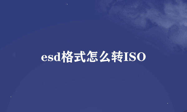 esd格式怎么转ISO