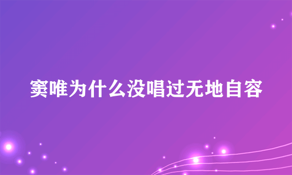 窦唯为什么没唱过无地自容